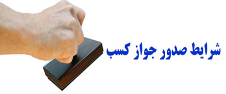 جواز کسب,پروانه کسب