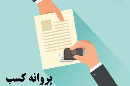 برای گرفتن جواز کسب به کجا مراجعه کنیم