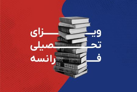 ویزای تحصیلی فرانسه ویزای تحصیلی فرانسه