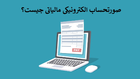 سامانه مودیان صورتحساب الکترونیکی مالیاتی, سامانه مودیان