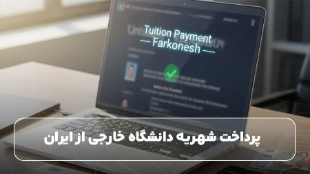 پرداخت شهریه دانشگاه خارجی از ایران پرداخت شهریه دانشگاه خارجی از ایران