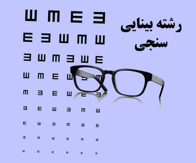 درباره رشته بینایی سنجی, دروس رشته بینایی سنجی