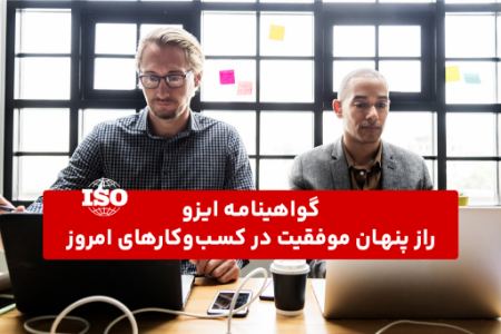 گواهینامه ایزو؛ راز پنهان موفقیت در کسبوکارهای امروز گواهینامه ایزو؛ راز پنهان موفقیت در کسبوکارهای امروز