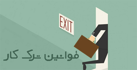 قوانین ترک کار, آشنایی با قوانین ترک کار, ترک کار چیست