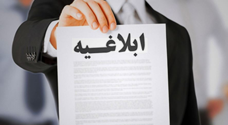 ابلاغ واقعی 
