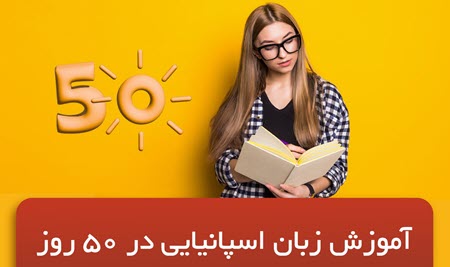 آموزش زبان اسپانیایی آموزش زبان اسپانیایی