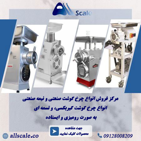 فروش انواع چرخ گوشت,فروشگاه آل اسیکل