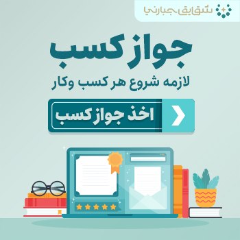 جواز کسب