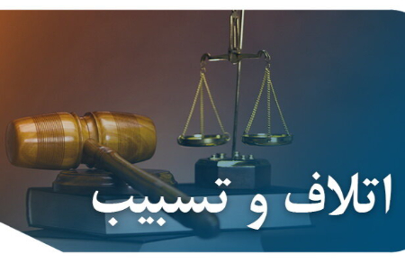 اتلاف و تسبیب: بررسی مفهومی، حقوقی و اجتماعی