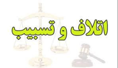 اتلاف, تسبیب