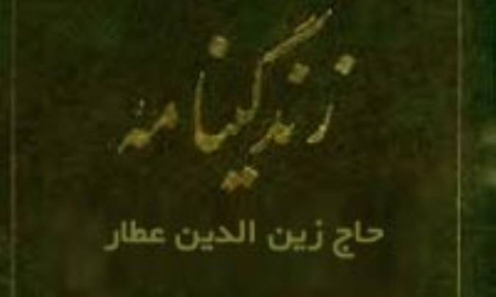 حاج زین الدین عطار