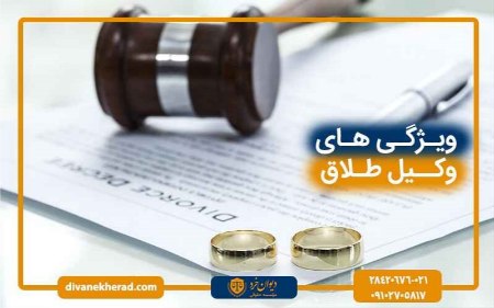 ویژگی های وکیل طلاق ویژگی های وکیل طلاق