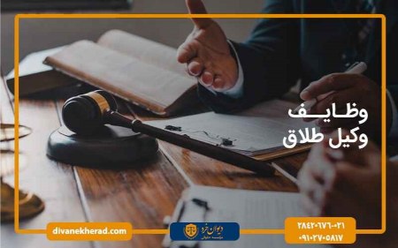 وظایف وکیل طلاق وظایف وکیل طلاق