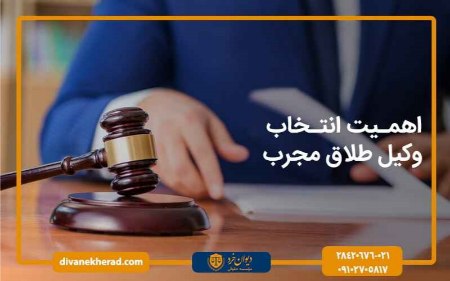 اهمیت انتخاب وکیل طلاق مجرب اهمیت انتخاب وکیل طلاق مجرب