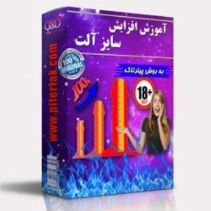 افزایش سایز آلت تناسلی افزایش سایز آلت تناسلی,راه های افزایش سایز آلت تناسلی