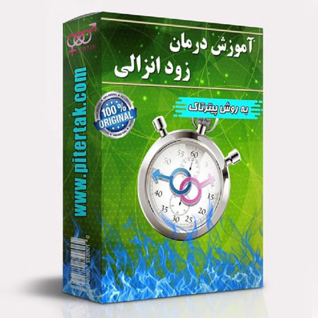 درمان انزال آقایان با پیترتاک درمان زود انزالی,راههای درمان زود انزالی