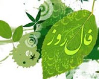 فال روزانه - پنجشنبه 01 آبان 1404 فال روزانه،فال روز