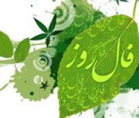 فال روزانه - یکشنبه 30 فروردین 1405 فال روزانه،فال روز