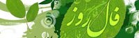فال روزانه - یکشنبه 09 آذر 1404 فال روزانه،فال روز