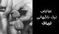 عوارض ترک ناگهانی تریاک که اصلا جالب نیست! عواض ترک ناگهانی تریاک