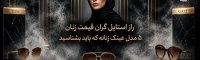راز استایل گران قیمت زنان | 5 مدل عینک زنانه که باید بشناسید راز استایل گران قیمت زنان