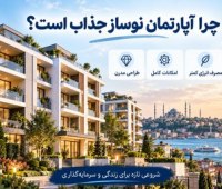 خرید آپارتمان نوساز یا دستدوم در استانبول؛ کدام بهتر است؟ چرا آپارتمان نوساز جذاب است؟