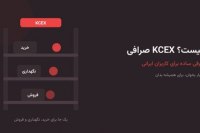 صرافی KCEX چیست؟ معرفی ساده برای کاربران ایرانی صرافی KCEX چیست؟