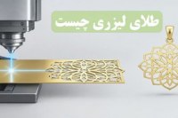 طلای لیزری چیست؟ بررسی مزایا و تفاوت با طلای سنتی طلای لیزری چیست
