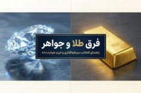 فرق طلا و جواهر؛ یه راهنمای ساده برای خرید هوشمندانه! فرق طلا و جواهر