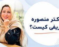 دکتر منصوره شریفی کیست؟ بیوگرافی، سوابق علمی و فعالیتهای حرفهای دکتر منصوره شریفی