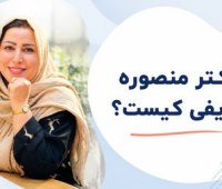 دکتر منصوره شریفی کیست؟ بیوگرافی، سوابق علمی و فعالیتهای حرفهای دکتر منصوره شریفی