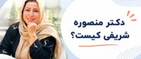 دکتر منصوره شریفی کیست؟ بیوگرافی، سوابق علمی و فعالیتهای حرفهای دکتر منصوره شریفی
