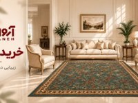 خرید فرش در ۱۴۰۵؛ راهنمای کامل انتخاب شانه، سایز و طرح + خرید اقساطی بدون ضامن خرید فرش