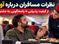 نظرات مسافران درباره آوا ایر؛ از کیفیت پذیرایی تا پاسخگویی به مشتریان
