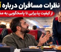 نظرات مسافران درباره آوا ایر؛ از کیفیت پذیرایی تا پاسخگویی به مشتریان