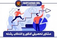 تجربه من از پیدا کردن مسیر درست برای کنکور تجربی مشاوره کنکور تجربی