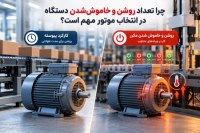 چرا تعداد روشن و خاموششدن دستگاه در انتخاب موتور مهم است؟ اهمیت تعداد روشن و خاموش شدن دستگاه در انتخاب الکتروموتور