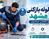 لوله بازکنی مشهد؛ علت گرفتگی لوله فاضلاب و روشهای رفع اصولی آن عکس لوله بازکنی مشهد
