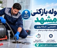 لوله بازکنی مشهد؛ علت گرفتگی لوله فاضلاب و روشهای رفع اصولی آن عکس لوله بازکنی مشهد