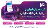 با کیف پول ایران در تارا از 23 هزار فروشگاه خرید کنید « «