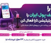 با کیف پول ایران در تارا از 23 هزار فروشگاه خرید کنید « «