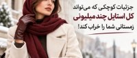 جزئیات کوچکی که میتواند کل استایل چندمیلیونی زمستانی شما را خراب کند! استایل زمستانی زنانه با پالتوی کرم، شال زرشکی و دستکش چرمی قهوهای؛ نمونهای از ست کردن دستکش با لباس زمستانی