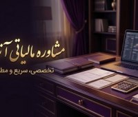 مشاوره مالیاتی آنلاین؛ نجات کسبوکار شما از جرایم سنگین مشاوره آنلاین مالیاتی