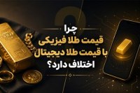 تحلیل قیمت طلا امروز | چرا نرخ طلای فیزیکی و طلای دیجیتال اختلاف دارند؟