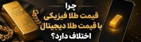 تحلیل قیمت طلا امروز | چرا نرخ طلای فیزیکی و طلای دیجیتال اختلاف دارند؟