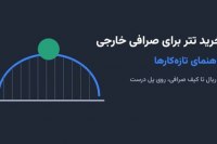 خرید تتر برای صرافی خارجی؛ راهنمای تازهکارها خرید تتر برای صرافی خارجی