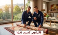 بهترین قالیشویی در شرق تهران؛ شستشوی تخصصی با قالیشویی کسری