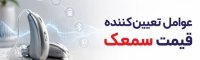 از کجا بفهمیم پدر یا مادر پیرمان واقعاً به سمعک نیاز دارد؟ عوامل تعیینکننده قیمت سمعک