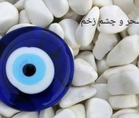 علائم سحر و چشم زخم+نشانههای که نباید نادیده بگیرید! علائم سحر و چشم زخم